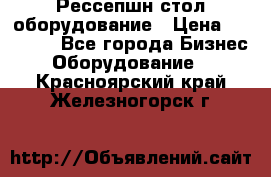 Рессепшн стол оборудование › Цена ­ 25 000 - Все города Бизнес » Оборудование   . Красноярский край,Железногорск г.